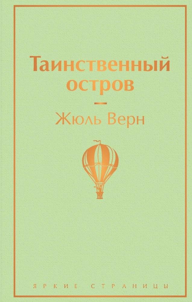 Таинственный остров | The Mysterious Island