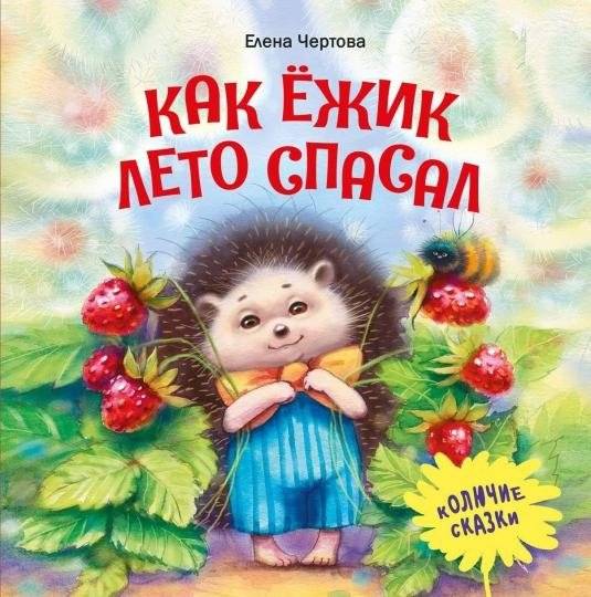 Как ёжик лето спасал | How the Hedgehog Saved the Summer