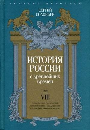 История России с древнейших времен. Том 8 | History of Russia from Ancient Times. Volume 8