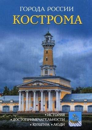 Кострома. Энциклопедия | Kostroma. Encyclopedia
