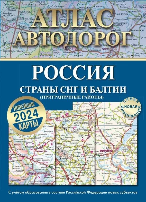 Атлас автодорог России, стран СНГ и Балтии (приграничные районы) (в новых границах) фото книги