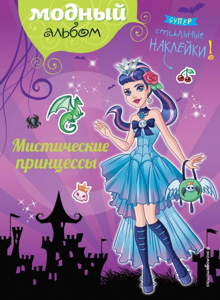 Мистические принцессы (+ наклейки) | Mystical Princesses (+ Stickers)