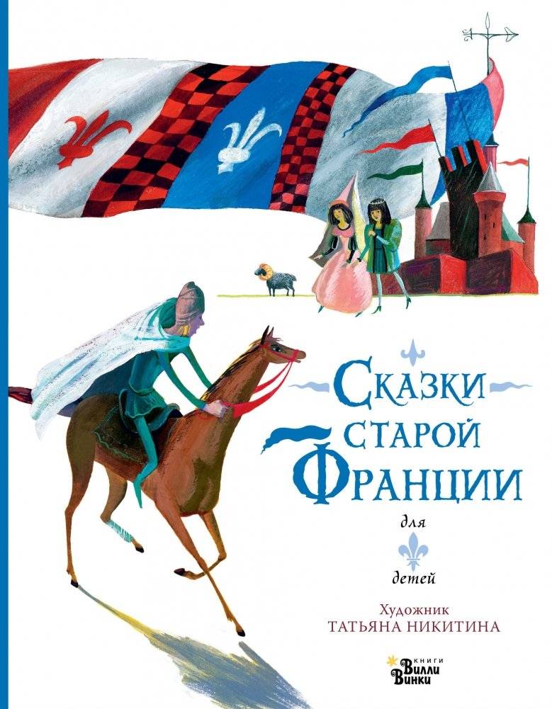 Сказки старой Франции | Fairy Tales of Old France
