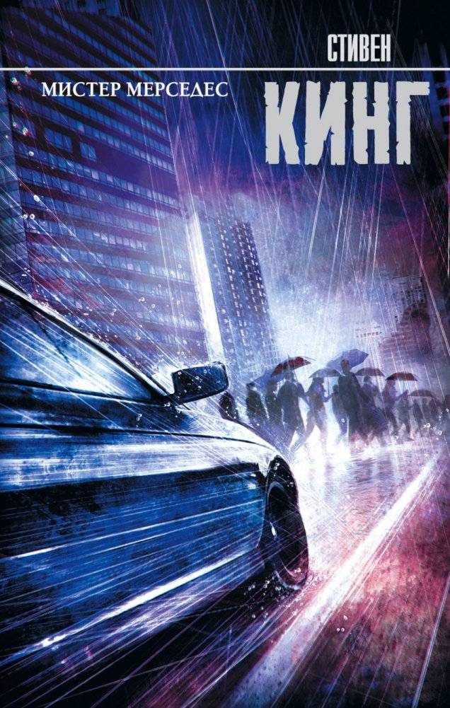 Мистер Мерседес | Mr. Mercedes