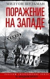 Поражение на западе. Разгром гитлеровских войск на Западном фронте | Defeat in the West: The Destruction of Hitler's Forces on the Western Front