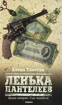 Ленька Пантелеев. В 2 книгах. Книга 2. Сын погибели | Lenka Panteleev. Book 2. Son of Perdition