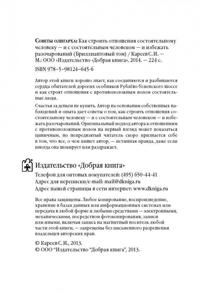 Советы олигарха: как строить отношения состоятельному человеку - и с состоятельным человеком, - и избежать разочарований. Бриллиантовый том фото книги 3