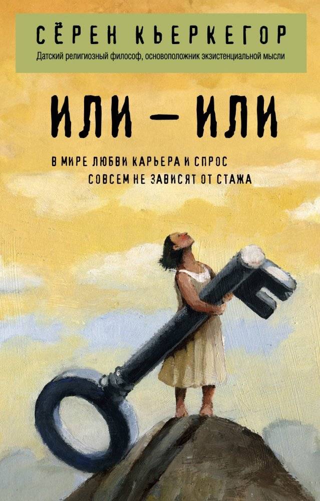 Или – или | Either – Or