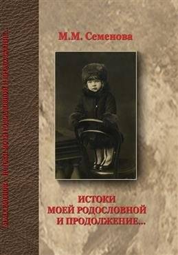 Истоки моей родословной и продолжение... | The Origins of My Genealogy and Continuation...