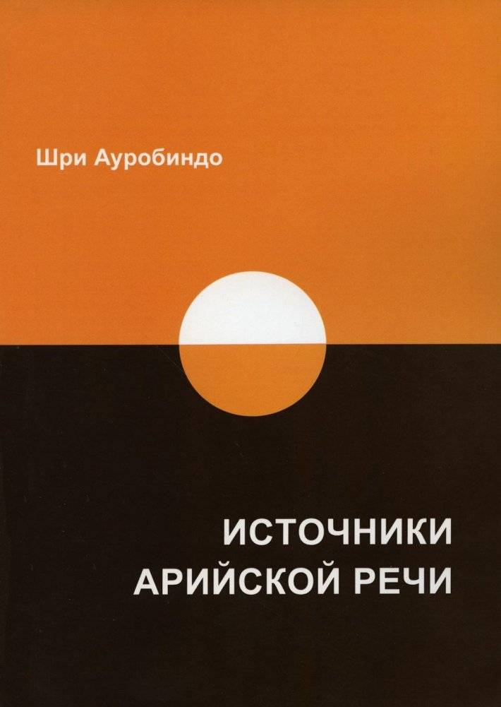 Источники арийской речи. Сборник | Sources of Aryan Speech. Collection