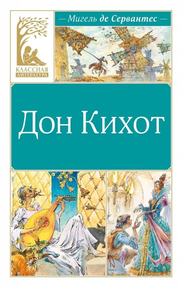 Дон Кихот | Don Quixote