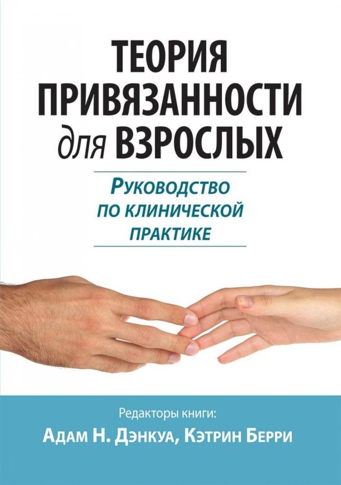 Теория привязанности для взрослых. Руководство по клинической практике | Attachment Theory for Adults: A Clinical Practice Guide