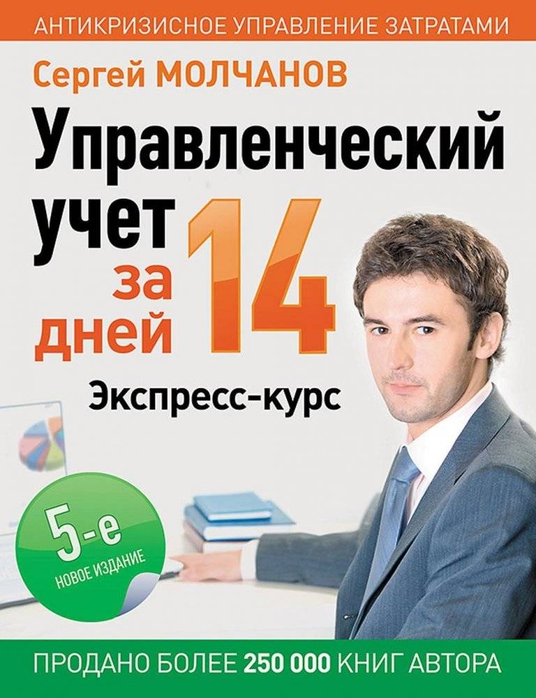 Управленческий учет за 14 дней. Экспресс-курс. 5-е издание | Management Accounting in 14 Days: Express Course, 5th Edition