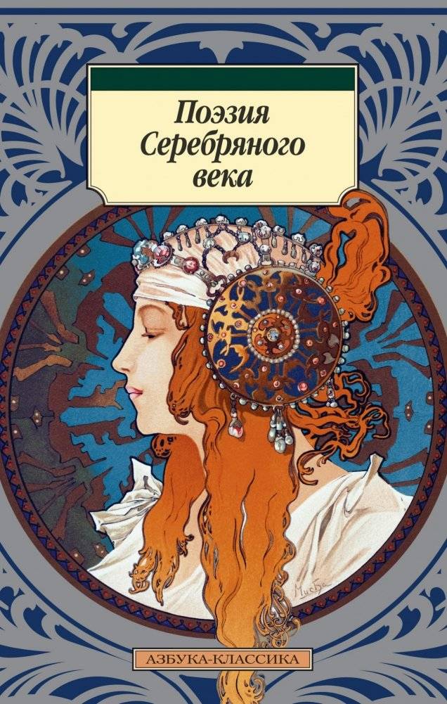 Поэзия Серебряного века | Poetry of the Silver Age