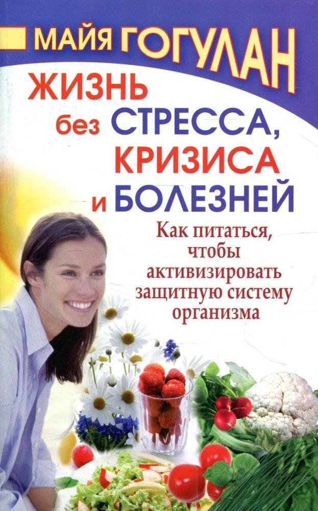 Жизнь без стресса и болезней. Как питаться, чтобы активизировать защитную систему организма | Zhizn' bez stressa i boleznei. Kak pitat'sia, chtoby aktivizirovat' zashchitnuiu sistemu organizma