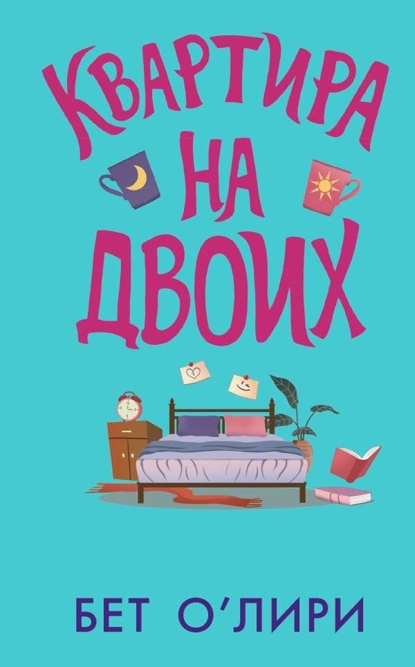 Квартира на двоих | Two for One