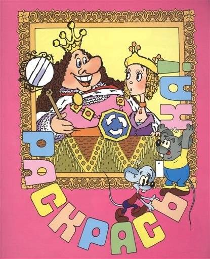 Состязание. Раскраска | Competition Coloring Book