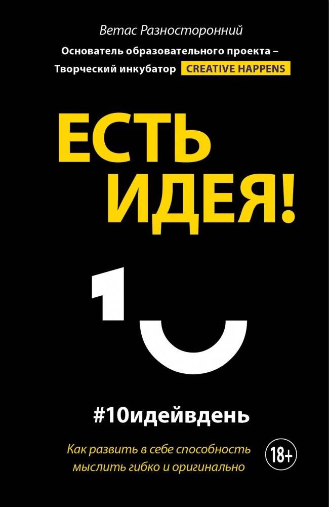 Есть идея! Как развить в себе способность мыслить гибко и оригинально | Got an Idea! How to Develop the Ability to Think Flexibly and Originally