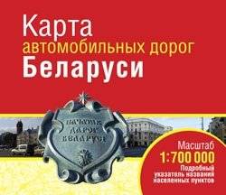 Карта автомобильных дорог Беларуси | Road Map of Belarus