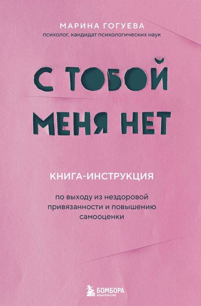 С тобой меня нет. Книга‑инструкция по выходу из нездоровой привязанности и повышению самооценки | You’re Not With Me: A Guide to Breaking Unhealthy Attachments and Boosting Self‑Esteem