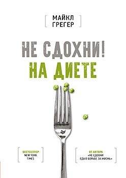 Не сдохни на диете | Ne sdokhni na diete