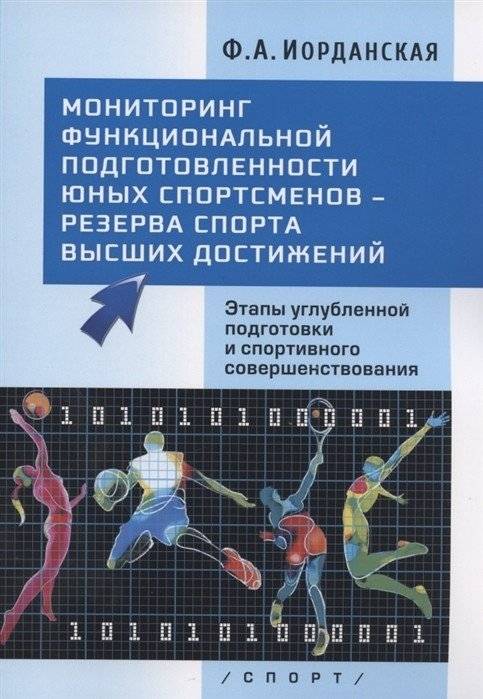 Мониторинг функциональной подготовленности юных спортсменов-резерва спорта высших достижений | Monitoring Functional Preparedness of Young Reserve Athletes for Elite Sports