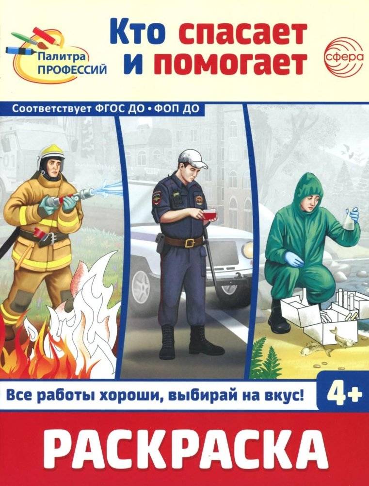 Кто спасает и помогает. Раскраска | Who Saves and Helps. Coloring Book