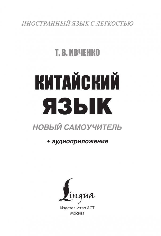 Китайский язык. Новый самоучитель + аудиоприложение фото книги 2
