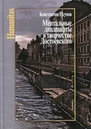 Ментальные ландшафты в творчестве Достоевского | Mental Landscapes in Dostoevsky's Works