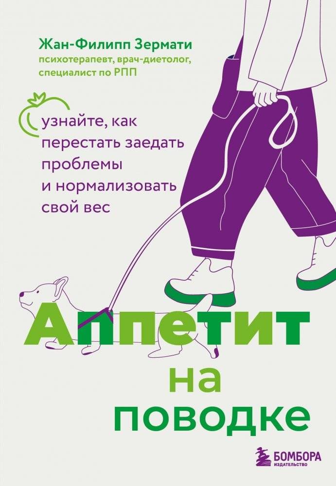 Аппетит на поводке. Узнайте, как перестать заедать проблемы и нормализовать свой вес | Appetite on a Leash: Stop Emotional Eating and Normalize Your Weight