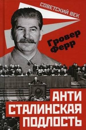 Антисталинская подлость | The Anti-Stalinist Deception