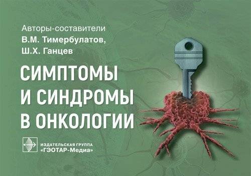 Симптомы и синдромы в онкологии | Symptoms and syndromes in oncology