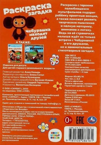 Союзмультфильм. Чебурашка находит друзей. Раскраска-загадка фото книги 5