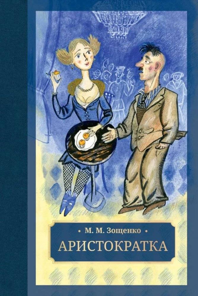 Аристократка: рассказы, фельетоны | Aristocratka: Stories and Feuilletons