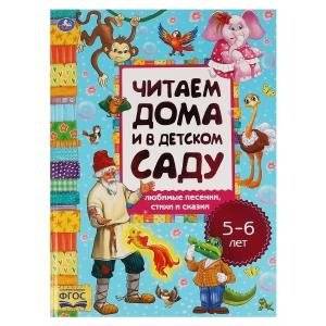 Любимые песенки, сказки и стихи. Читаем дома и в детском саду. 5-6 лет | Favorite Songs, Fairy Tales, and Poems for 5-6 Year Olds