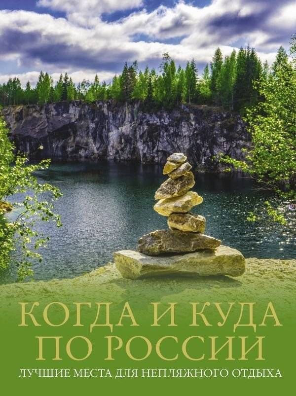 Когда и куда по России. Лучшие места для непляжного отдыха | When and Where in Russia: Best Places for Non-Beach Vacations