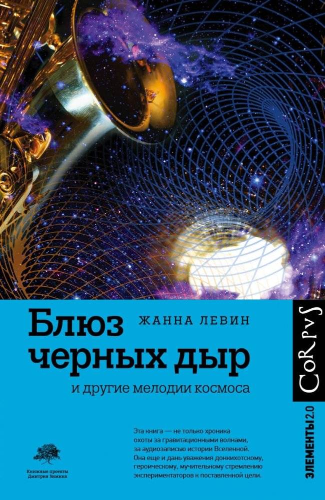 Блюз черных дыр и другие мелодии космоса | The Blues of Black Holes and Other Melodies of Space