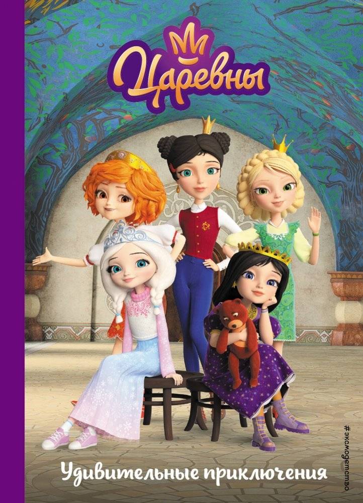 Царевны. Удивительные приключения | Princesses. Amazing Adventures