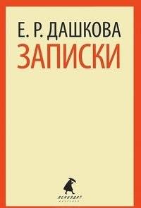 Записки | Memoirs