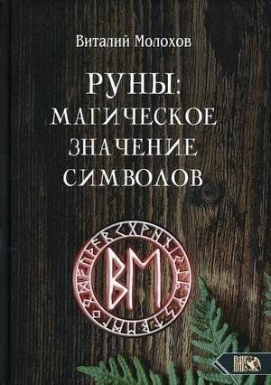 Руны: магическое значение символов | Runes: The Magical Meaning of Symbols