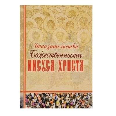 Доказательства Божественности Иисуса Христа | Evidence of the Divinity of Jesus Christ