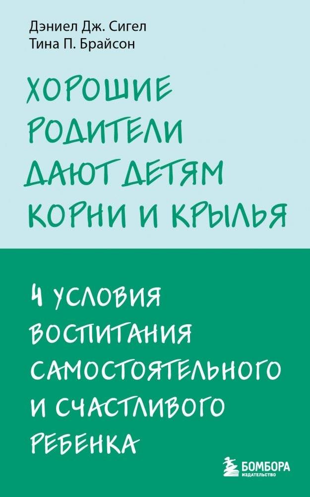 Хорошие родители дают детям корни и крылья. 4 условия воспитания самостоятельного и счастливого ребенка | THE POWER OF SHOWING UP