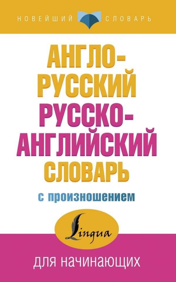 Англо-русский русско-английский словарь с произношением | English-Russian and Russian-English Dictionary with Pronunciation