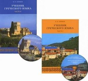 Учебник греческого языка. В 2-х частях (+ CD-ROM)