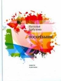 Поскрёбыши | Scrapings