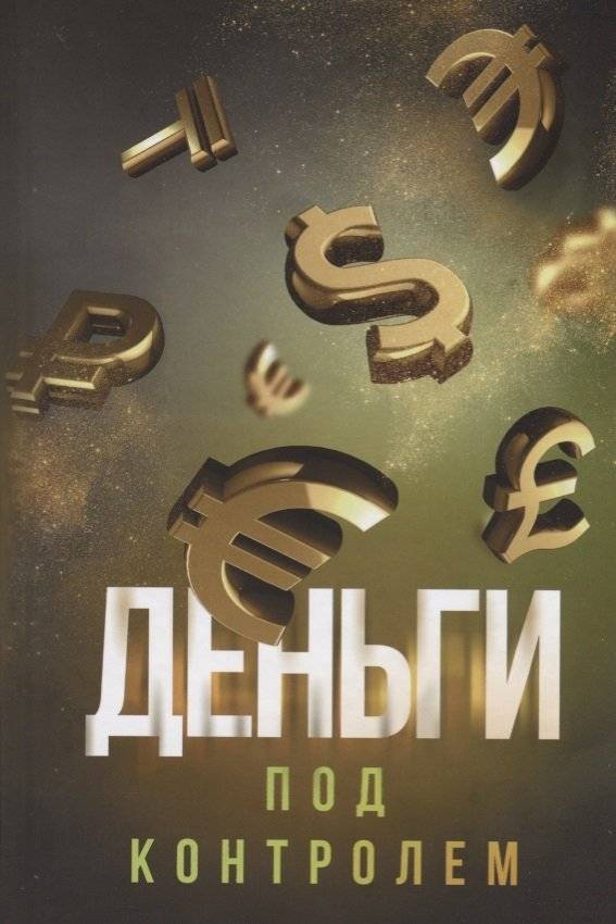 Деньги под контролем | Money Under Control