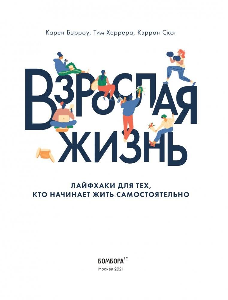 Взрослая жизнь. Лайфхаки для тех, кто начинает жить самостоятельно фото книги 3