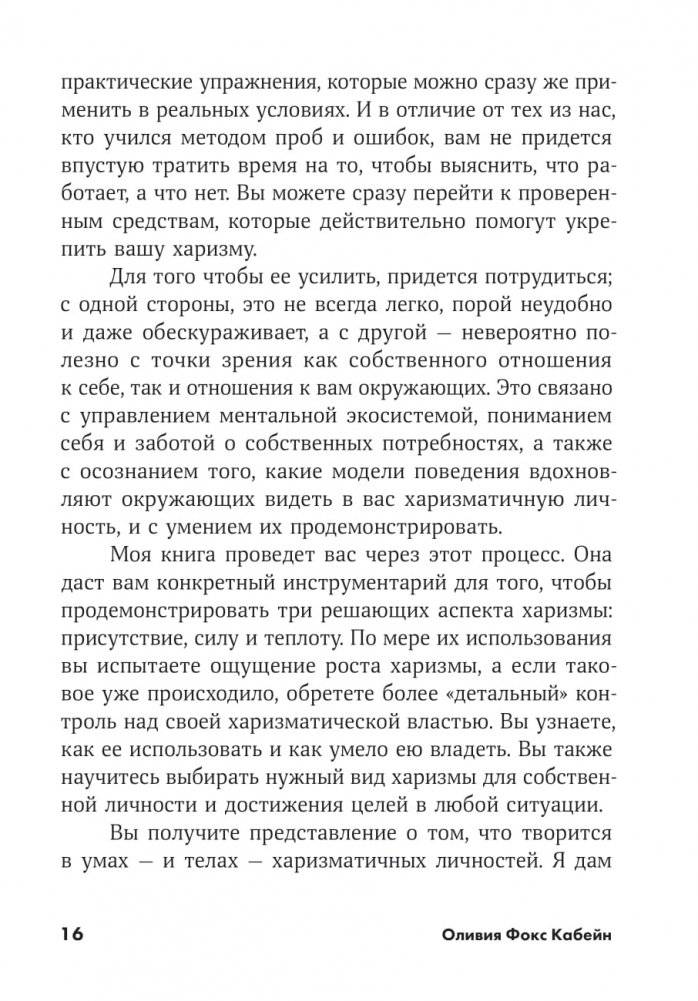 Харизма. Как влиять, убеждать и вдохновлять фото книги 2
