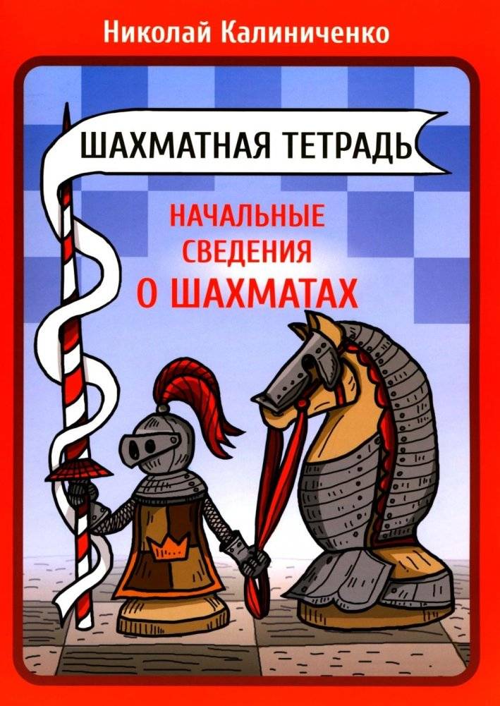 Шахматная тетрадь. Начальные сведения о шахматах | Chess Notebook: Basic Chess Knowledge