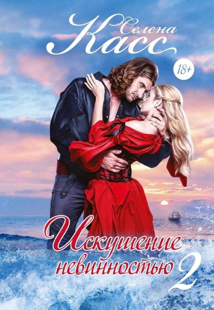 Искушение невинностью. Ч. 2 | Temptation of Innocence. Part 2